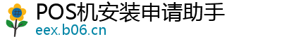 POS机安装申请助手